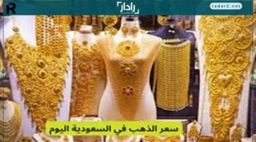 أسعار الذهب في السعودية تعاود الاستقرار وعيار 21 يرتفع لمستويات جديدة